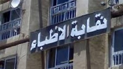 الأطباء: تيسير إجراءات ترخيص المنشآت الطبية بالنقابة