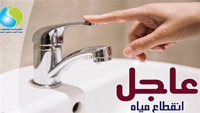 جهاز مدينة بدر يعلن قطع المياه لمدة 48 ساعة في هذا الميعاد