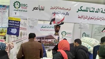 شركة الدلتا للسكر تشارك في معارض أهلا رمضان بأسعار مخفضة