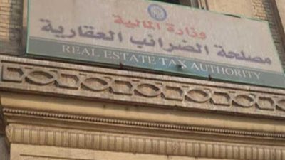  آخر موعد لسداد القسط الأول المستحق للضريبة العقارية