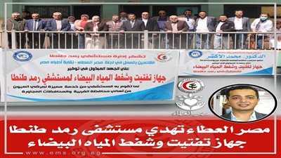 مصر العطاء تهدي مستشفى رمد طنطا جهاز تفتيت وشفط المياه البيضاء