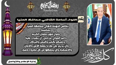 محافظ المنيا يهنئ الرئيس السيسي بحلول شهر رمضان الكريم