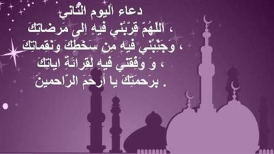 دعاء ثاني أيام رمضان.. كلمات مستجابة ردّدها الآن