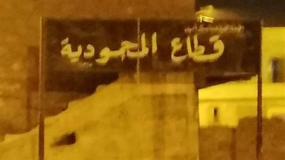 واقعتان مخجلتان تشعلان غضب أهالي المحمودية بأسوان