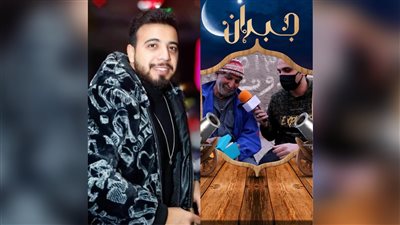 برامج رمضان 2022.. المنتج أنور البعثي يكشف تفاصيل برنامج جبران 