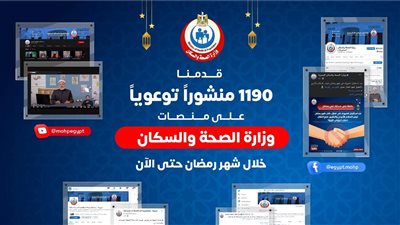 الصحة تكشف: مقاطع الفيديو التوعوية حققت مليون مشاهدة خلال رمضان