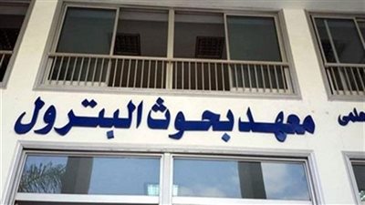 معهد البحوث للبترول يعلن عن وظائف جديدة.. اعرف الأوراق المطلوبة وطريقة التقديم