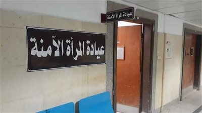 تقدم خدمات طبية ودعم للسيدات المعنفات.. الصحة: افتتاح أول عيادة للمرأة الآمنة