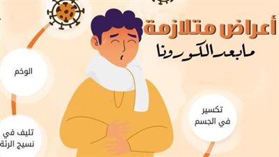 ما هي متلازمة ما بعد الشفاء من كورونا؟.. الصحة تُجيب 