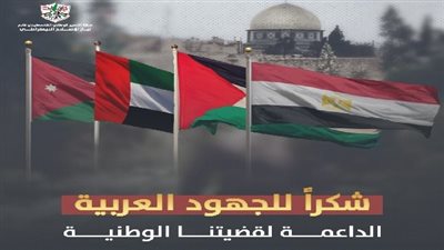 تيار الإصلاح بحركة فتح يدشن حملة لشكر مصر والدول المساندة للقضية الفلسطينية