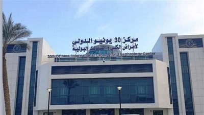 الرعاية الصحية: وحدة الغسيل الكلوي بمركز 30 يونيو تكلفت 30 مليون جنيه