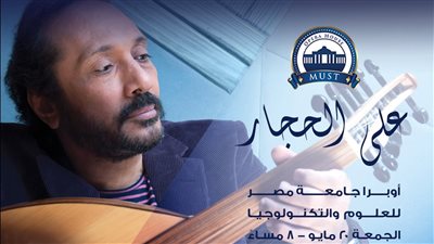 على الحجار يحيى حفلا غنائيا كبيرا بأوبرا جامعة مصر للعلوم والتكنولوجيا.. الجمعة