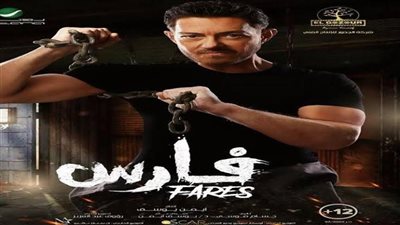 قبل طرحه بالسينمات.. كل ما تريد معرفته عن فيلم «فارس»