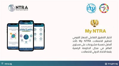 الاتحاد الدولي للاتصالات: تطبيق My NTRA ضمن أفضل 5 مشروعات عالميًا في مجال الحكومة الرقمية