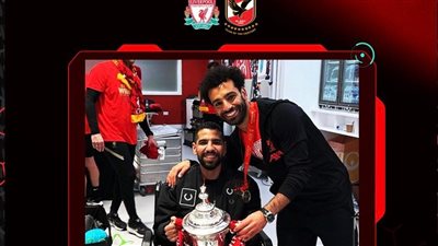 الأهلى يشكر ليفربول ومحمد صلاح بعد احتفالية مؤمن زكريا 