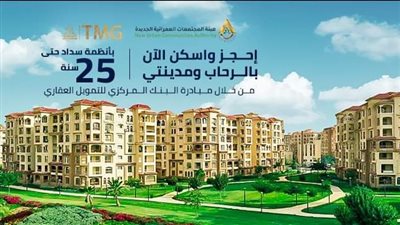 طلعت مصطفي تطرح وحدات تسليم فوري للحجز في الرحاب ومدينتي