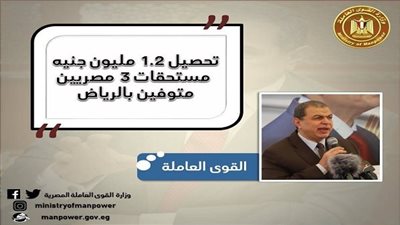 القوى العاملة: تحصيل 1.2 مليون جنيه مستحقات 3 مصريين متوفين بالرياض