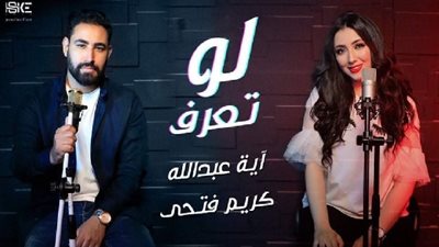 لو تعرف جديد أية عبد الله مع كريم فتحي (فيديو)