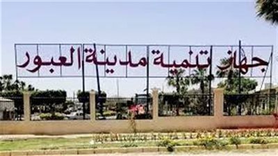 براءة 10 مسؤولين بمدينة العبور من التلاعب في تنازلات الوحدات السكنية