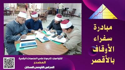 إطلاق مبادرة سفراء الأوقاف بالتعاون بين القومي للسكان والأوقاف