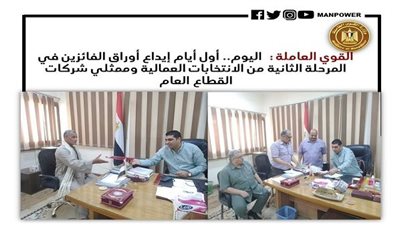 القوى العاملة: اليوم إيداع أوراق الفائزين في المرحلة الثانية من الانتخابات العمالية