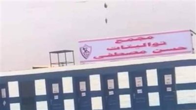 مرتضى منصور يزيل لافتة مجمع تواليتات حسن مصطفى ويعلن ضم ثلاثي الأهلي 