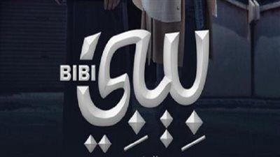 بعد إعلان تفاصيل حفل زفافه.. أحمد العوضي يحتفل بـ 