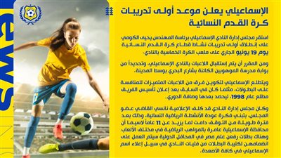 أخبار الإسماعيلي اليوم|انطلاق تدريب الكرة النسائية.. ووديتي الداخلية والبنك الأهلي 