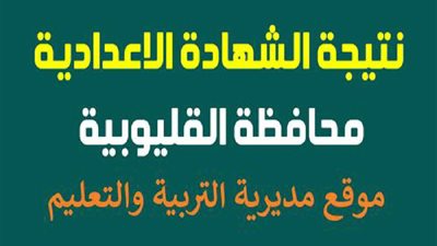 بالأسماء.. أوائل الإعدادية بمدارس القليوبية 2022