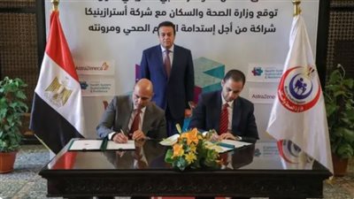 الصحة توقع بروتوكول تعاون مع أسترازينيكا لدعم حوكمة المنظومة الصحية