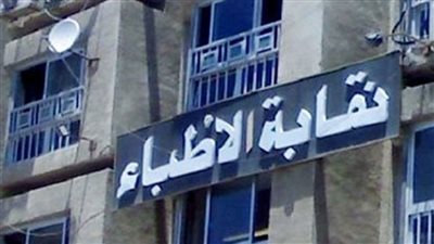 «الأطباء»: وجود قانون قوي أحد حلول منع العنف داخل المنشآت الطبية