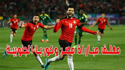 معلق مباراة مصر وكوريا الجنوبية والقنوات الناقلة لها