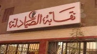 صيادلة القاهرة تتقدم ببلاغ ضد شركة جلوب ميد مصر لإدارة الرعاية الصحية