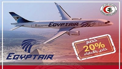 مصر للطيران تقدم تخفيضات للأطباء على جميع خطوطها