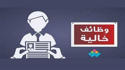 شركة مصر للتأمين تعلن عن وظائف جديدة لجميع التخصصات بالقاهرة والمحافظات