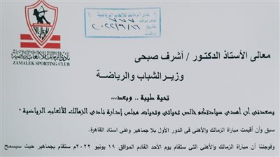 الزمالك يستعين بوزير الشباب قبل لقاء القمة 124 أمام الأهلي 