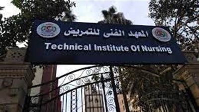  بدء اختبارات قبول المتقدمين بالمعاهد الفنية للتمريض 