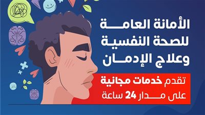 الصحة تضع رقم ساخن لمن يواجه ضغوط نفسية وحياتية 