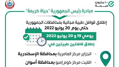 إطلاق قوافل طبية بالمناطق النائية بالمحافظات الحدودية 