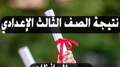 موعد ورابط نتيجة الشهادة الإعدادية 2023 في 4 محافظات
