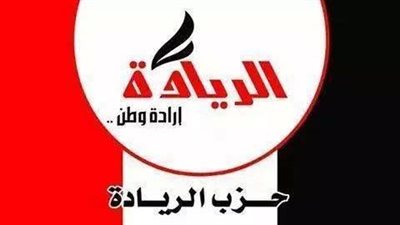 بعد تلقيه دعوة رسمية للمشاركة.. تفاصيل ملفات حزب «الريادة» الخاصة بالحوار الوطني