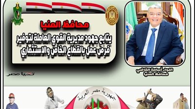 محافظ المنيا: تعيين 670 شابًا للحد من مشكلة البطالة
