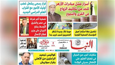 النبأ تكشف في العدد الجديد: قرار رسمي يشعل غضب أولياء الأمور مع اقتراب العام الدراسي الجديد