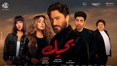 إيرادات «بحبك» تتخطى المليون جنيه في أول ليلة عرض