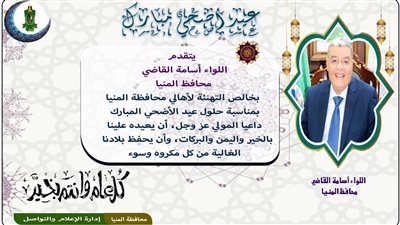  رفع درجة الاستعداد بمستشفيات المنيا تزامنًا مع احتفال المواطنين بعيد الأضحي 