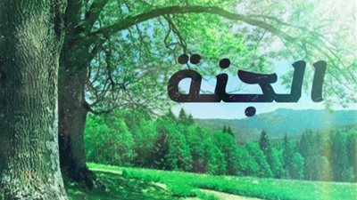 هل تلزم المرأة المسلمة بالحجاب في الجنة.. الأزهر يجيب