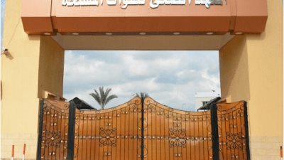 شروط وتفاصيل القبول في المعهد الصحي للقوات المسلحة 2023