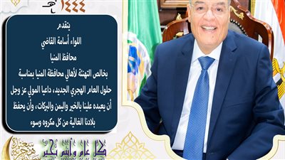 محافظ المنيا يهنئ الرئيس السيسي بالعام الهجري الجديد