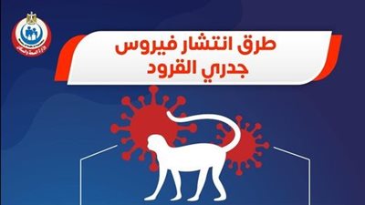ما هي طرق انتشار عدوى فيروس جدري القرود؟.. الصحة تكشف 