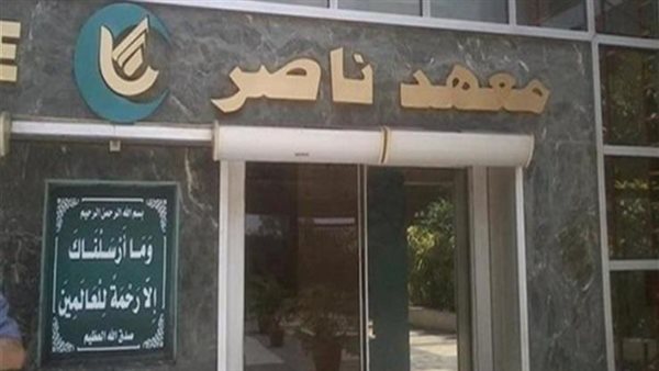 معهد ناصر